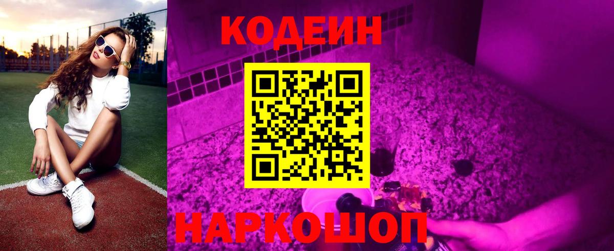 Codein напиток Lean (лин) Сердобск