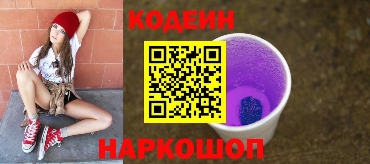 Сердобск  Codein Purple Drank  Вход с VPN 